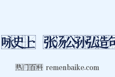 咏史上·张汤公孙弘造句是什么意思的图片